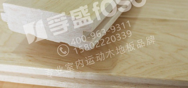 籃球場館實(shí)木運(yùn)動地板的施工方面解析？
