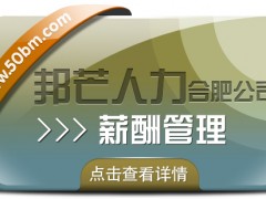 合肥薪酬管理有邦芒 提升企業效能的薪酬績效方案