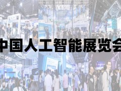2025上海人工智能展覽會