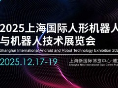 2025上海國際人形機器人展覽會