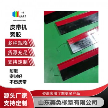 輸煤皮帶機兩側撒料擋煤旁膠 復合聚氨酯材質 美奐橡塑