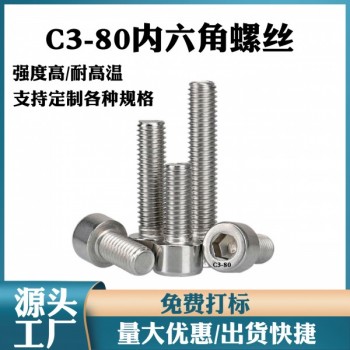 定做熱處理C3-80杯頭內六角螺釘馬氏體不銹鋼圓頭內六角螺絲